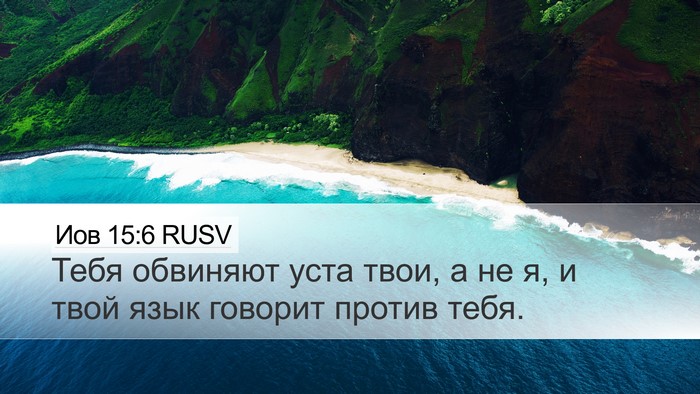 Иов 15:6 RUSV Bible Verse Image