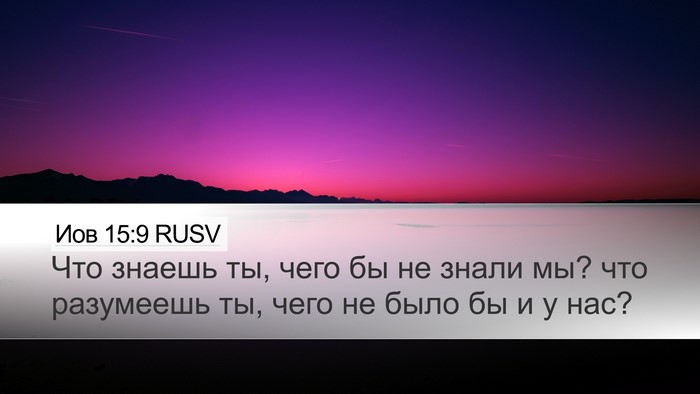 Иов 15:9 RUSV Bible Verse Image