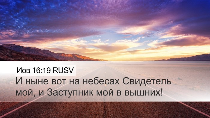 Иов 16:19 RUSV Desktop Wallpaper - И ныне вот на небесах - Desktop Bible Verse Wallpaper