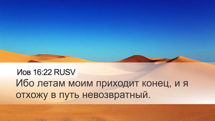 Иов 16:22 RUSV Desktop Wallpaper - Ибо летам моим приходит - Desktop Bible Verse Wallpaper