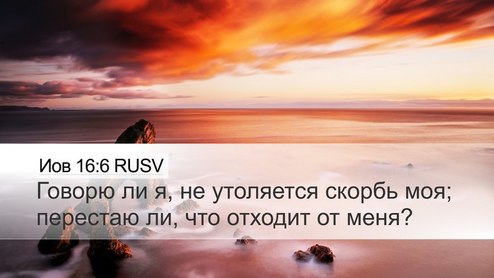 Иов 16:6 RUSV Desktop Wallpaper - Говорю ли я, не утоляется - Desktop Bible Verse Wallpaper