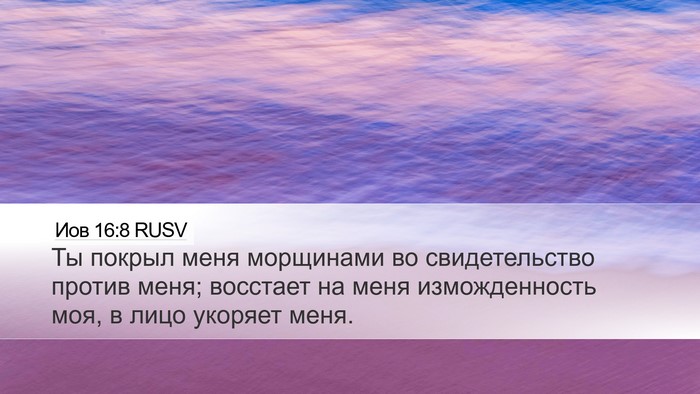 Иов 16:8 RUSV Bible Verse Image
