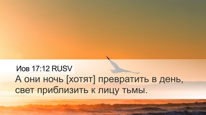 Иов 17:12 RUSV Bible Verse Image