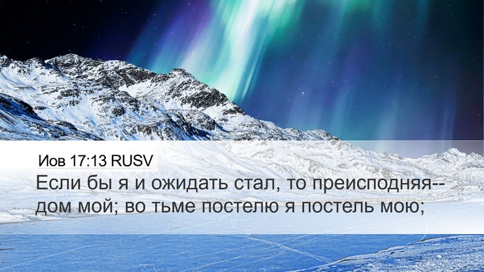 Иов 17:13 RUSV Bible Verse Image