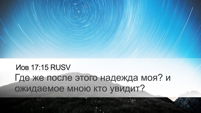 Иов 17:15 RUSV Desktop Wallpaper - Где же после этого надежда - Desktop Bible Verse Wallpaper
