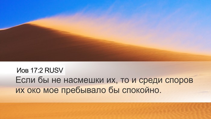 Иов 17:2 RUSV Bible Verse Image