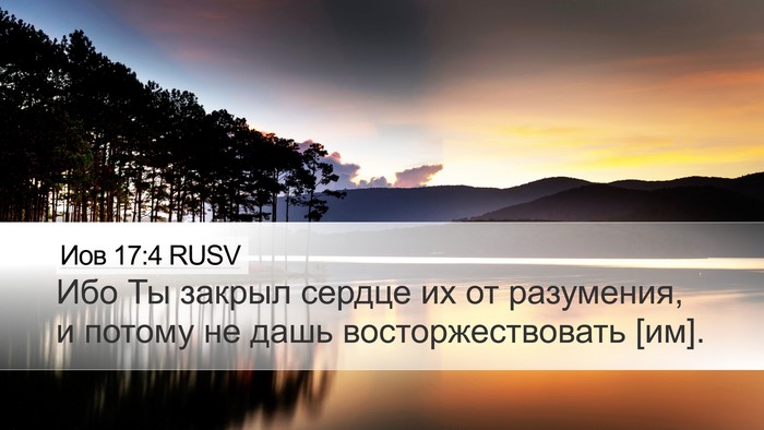 Иов 17:4 RUSV Bible Verse Image