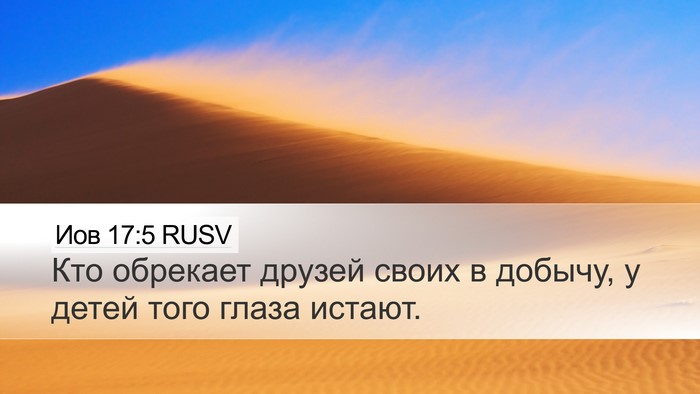 Иов 17:5 RUSV Bible Verse Image