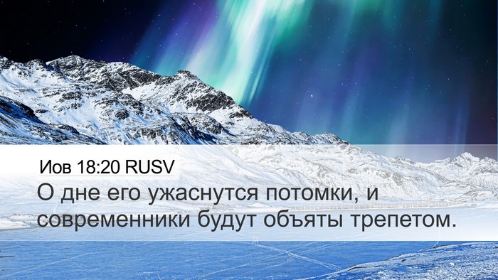 Иов 18:20 RUSV Bible Verse Image