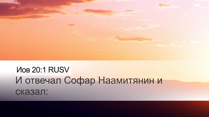 Иов 20:1 RUSV Bible Verse Image