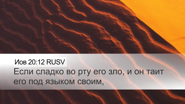 Иов 20:12 RUSV Bible Verse Image