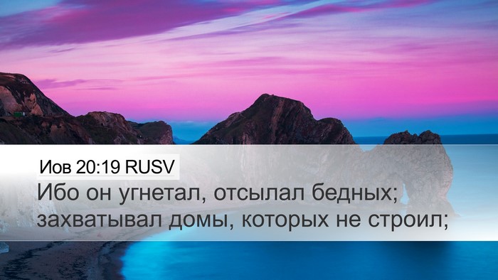 Иов 20:19 RUSV Desktop Wallpaper - Ибо он угнетал, отсылал - Desktop Bible Verse Wallpaper