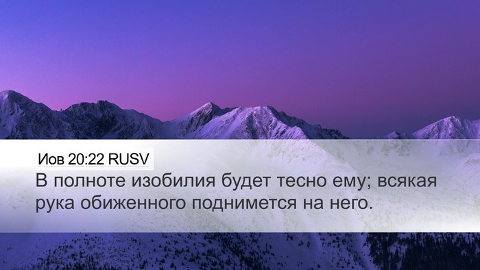 Иов 20:22 RUSV Bible Verse Image