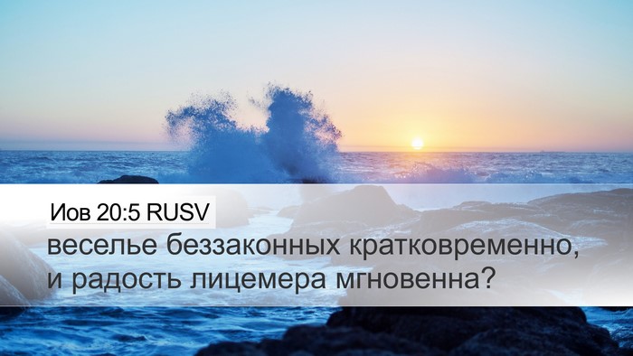 Иов 20:5 RUSV Bible Verse Image