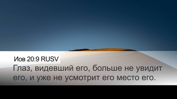 Иов 20:9 RUSV Bible Verse Image