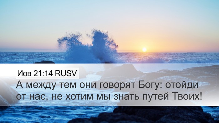 Иов 21:14 RUSV Bible Verse Image