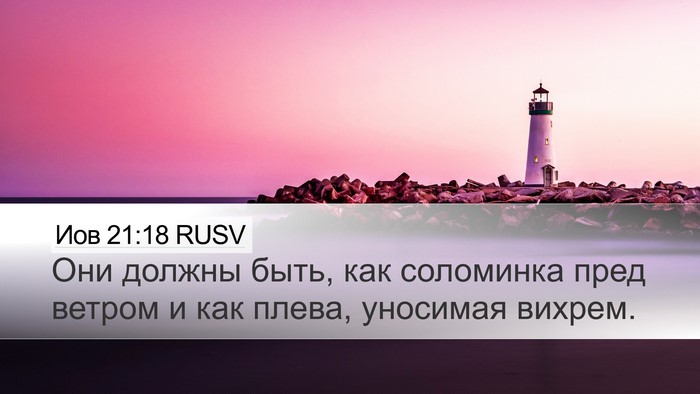 Иов 21:18 RUSV Bible Verse Image