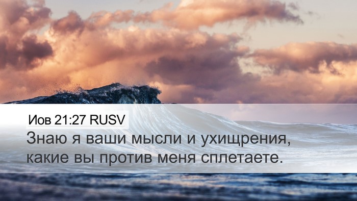 Иов 21:27 RUSV Bible Verse Image