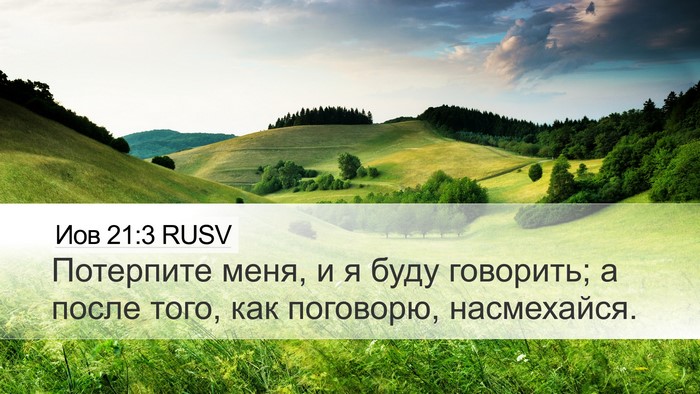 Иов 21:3 RUSV Bible Verse Image