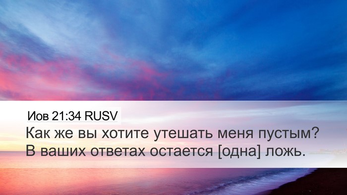Иов 21:34 RUSV Bible Verse Image