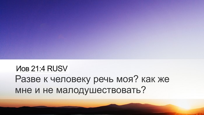Иов 21:4 RUSV Bible Verse Image