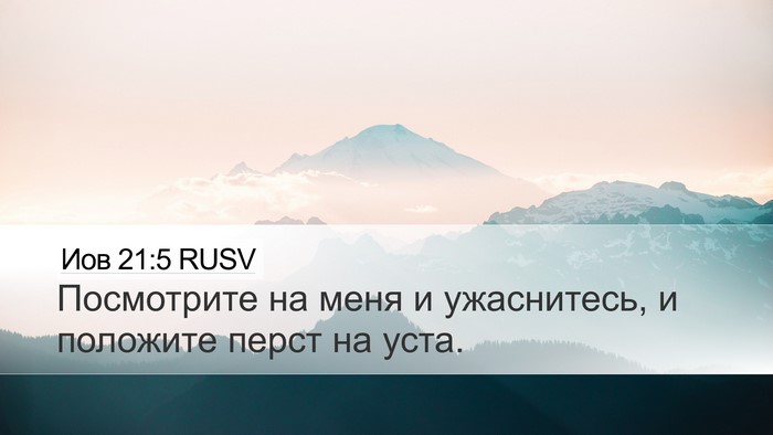 Иов 21:5 RUSV Bible Verse Image
