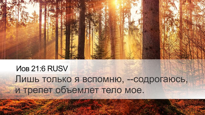 Иов 21:6 RUSV Bible Verse Image