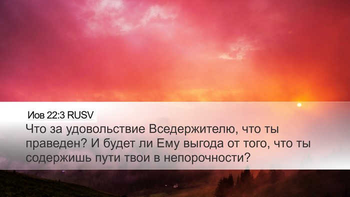 Иов 22:3 RUSV Desktop Wallpaper - Что за удовольствие - Desktop Bible Verse Wallpaper