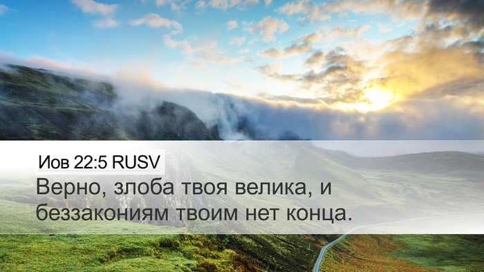 Иов 22:5 RUSV Bible Verse Image
