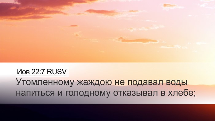 Иов 22:7 RUSV Bible Verse Image