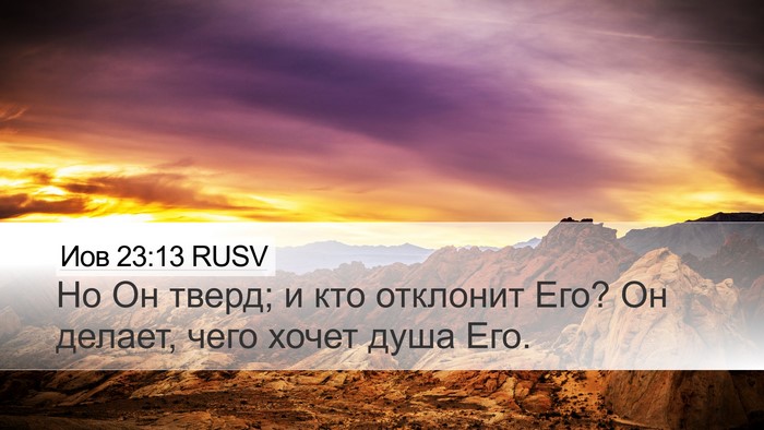 Иов 23:13 RUSV Bible Verse Image