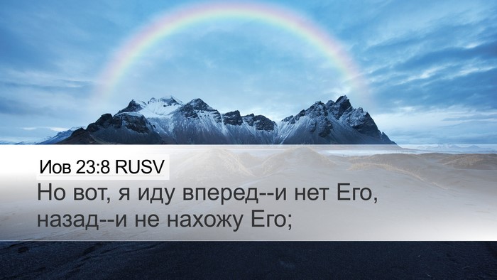 Иов 23:8 RUSV Bible Verse Image