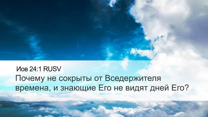 Иов 24:1 RUSV Bible Verse Image