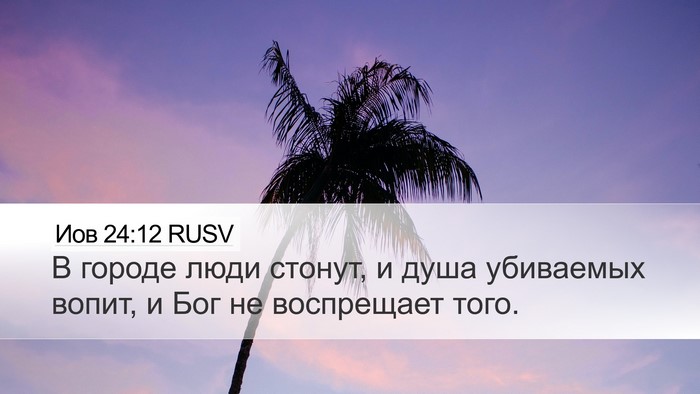 Иов 24:12 RUSV Bible Verse Image