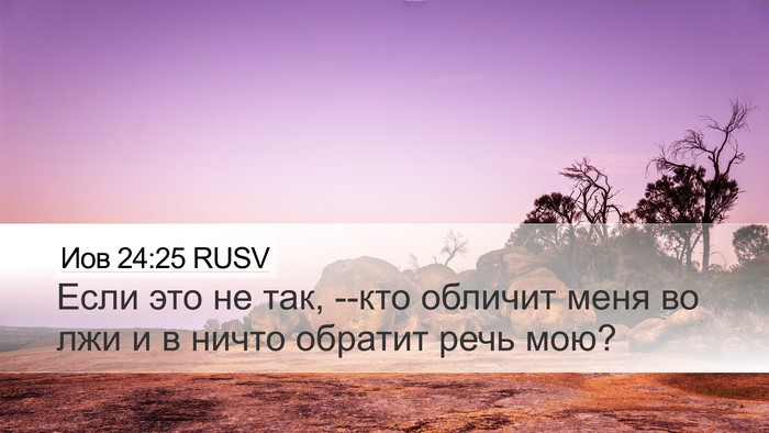 Иов 24:25 RUSV Bible Verse Image