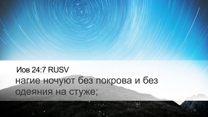 Иов 24:7 RUSV Desktop Wallpaper - нагие ночуют без покрова и - Desktop Bible Verse Wallpaper