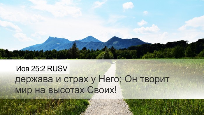Иов 25:2 RUSV Bible Verse Image