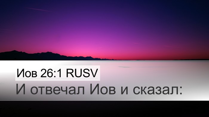 Иов 26:1 RUSV Bible Verse Image