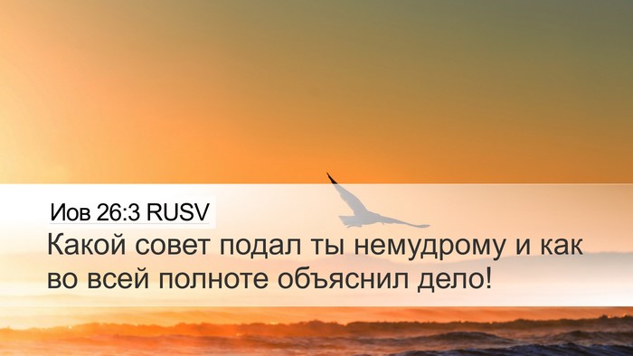 Иов 26:3 RUSV Desktop Wallpaper - Какой совет подал ты - Desktop Bible Verse Wallpaper