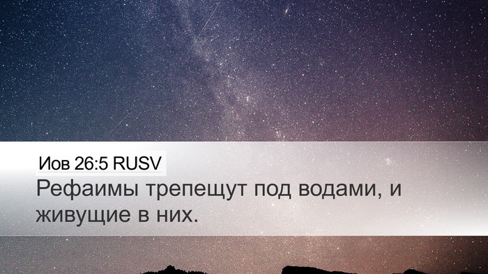 Иов 26:5 RUSV Bible Verse Image