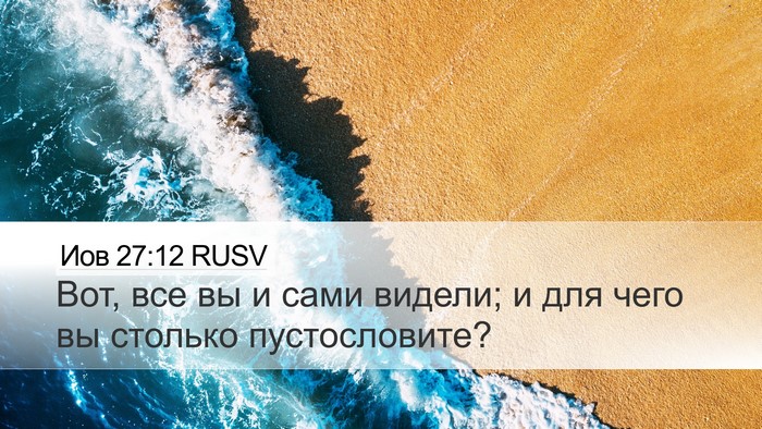 Иов 27:12 RUSV Desktop Wallpaper - Вот, все вы и сами видели; и - Desktop Bible Verse Wallpaper