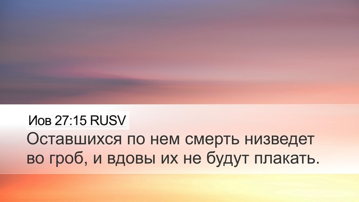 Иов 27:15 RUSV Bible Verse Image