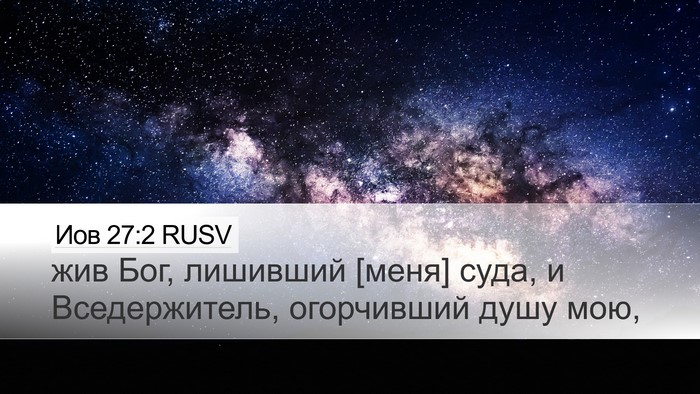 Иов 27:2 RUSV Bible Verse Image