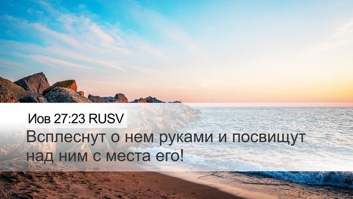 Иов 27:23 RUSV Bible Verse Image