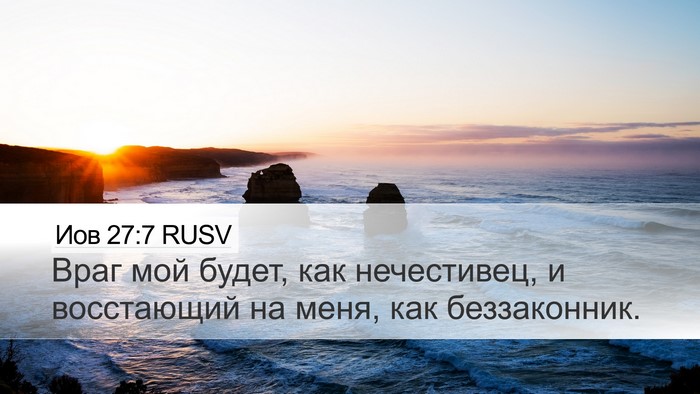 Иов 27:7 RUSV Desktop Wallpaper - Враг мой будет, как - Desktop Bible Verse Wallpaper