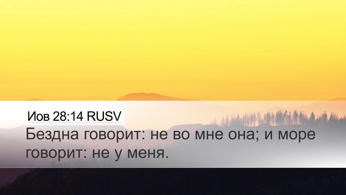 Иов 28:14 RUSV Bible Verse Image