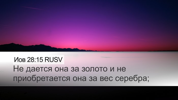 Иов 28:15 RUSV Bible Verse Image