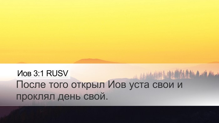 Иов 3:1 RUSV Bible Verse Image