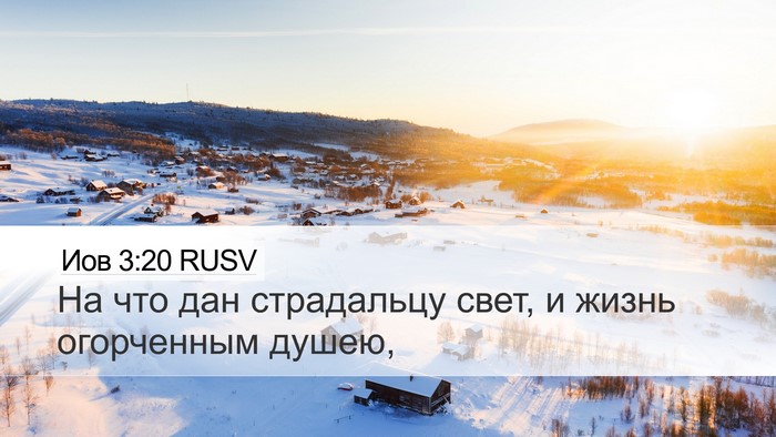 Иов 3:20 RUSV Bible Verse Image