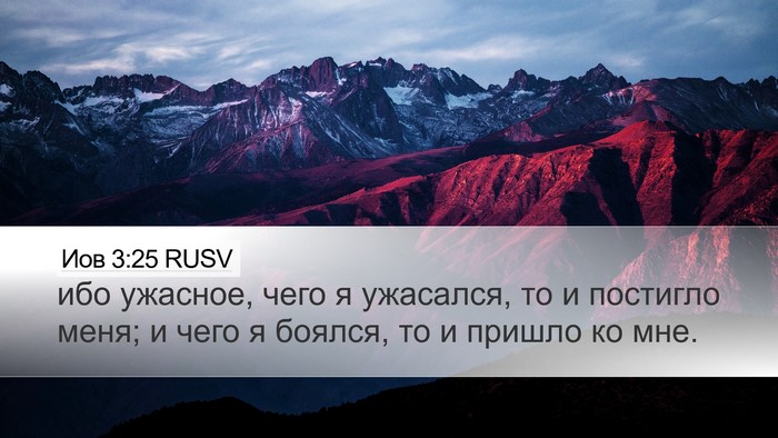 Иов 3:25 RUSV Bible Verse Image